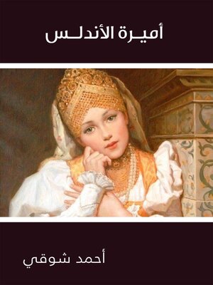 cover image of أميـرة الأندلـس